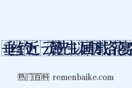 垂丝钓近·云麓先生以画舫载洛花宴客是什么意思的图片